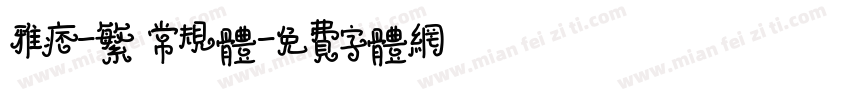 雅痞-繁 常规体字体转换